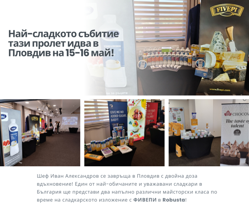 Двудневно сладкарско изложение с FIVEPI в РОБУСТА Двудневно сладкарско изложение с FIVEPI в РОБУСТА