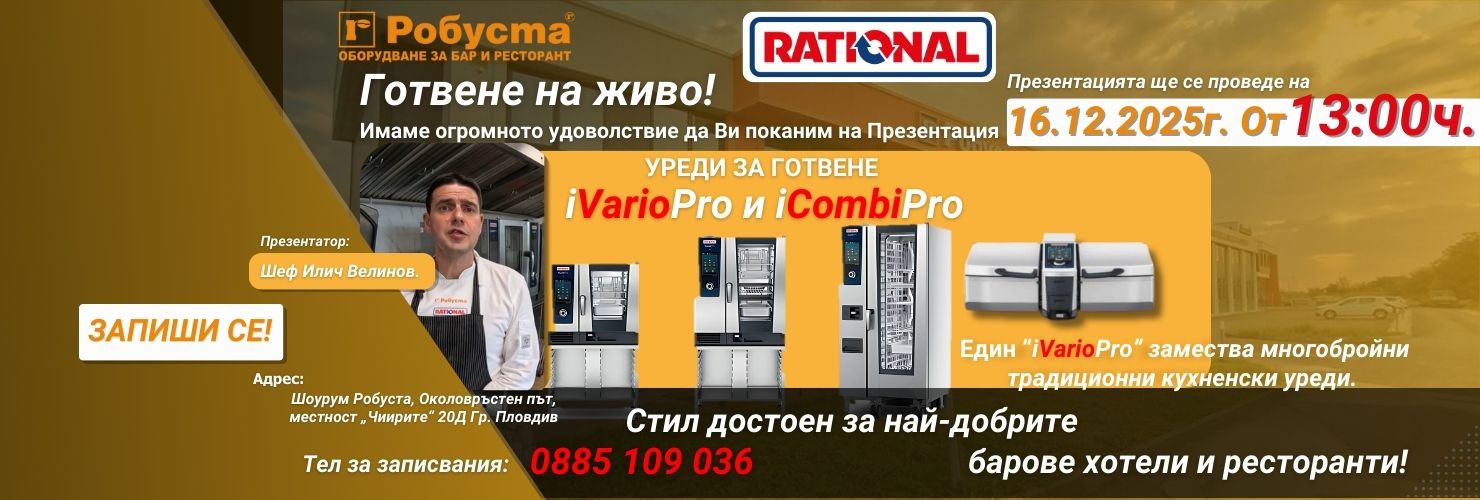 Кулинарна демонстрация с най-новите иновации на Rational в Пловдив