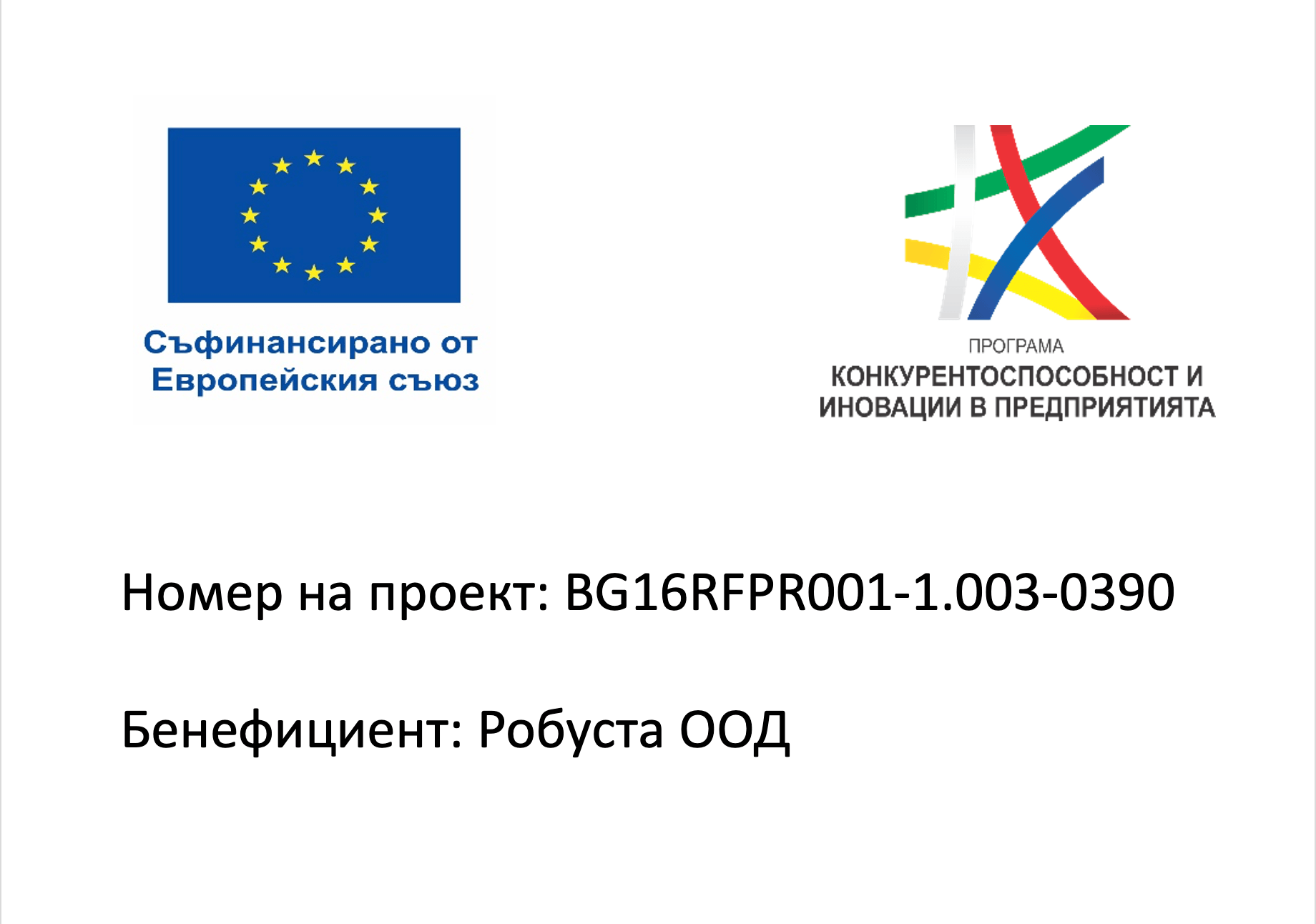 Повишаване иновационния капацитет и конкурентоспособност на Робуста ООД