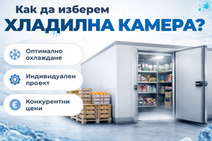 Хладилни камери – как да изберем правилната хладилна камера за бизнеса си