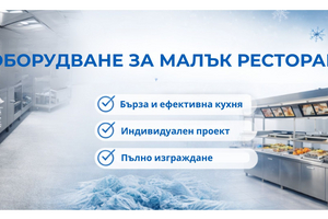 Какво оборудване е необходимо за малък ресторант? Пълен списък и съвети